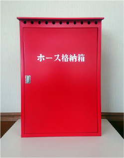 ①ホース格納箱